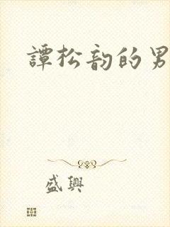 谭松韵的男朋友封面