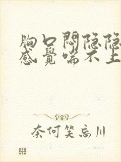 胸口闷隐隐作痛感觉喘不上气气短