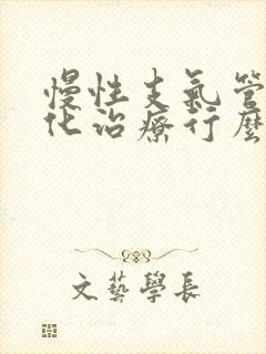 慢性支气管炎雾化治疗行么