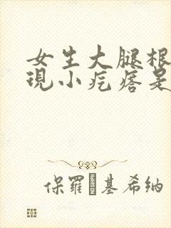 女生大腿根痒出现小疙瘩是什么情况封面