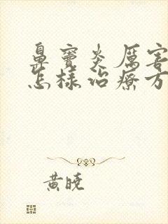 鼻窦炎厉害了会怎样治疗方法