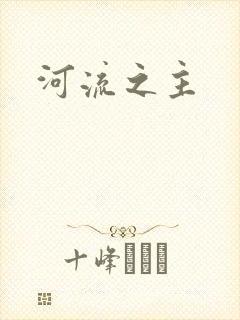河流之主