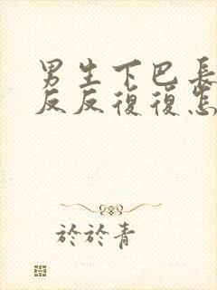 男生下巴长痘痘反反复复怎么回事儿封面