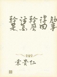 干活干得肋骨疼是怎么回事