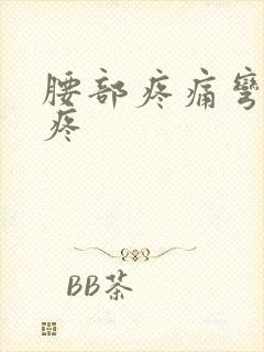 腰部疼痛弯腰就疼封面