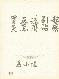 胃反流引起的咽炎怎么治疗