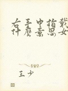 右手中指戴戒指什么意思女