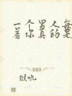 一个男人每天陪着你真的是爱你吗封面