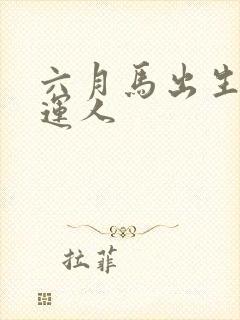 六月马出生的命运人封面