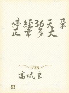 停经36天孕囊正常多大