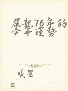 属龙76年的龙今年运势封面
