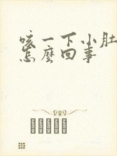 咳一下小肚子疼怎么回事