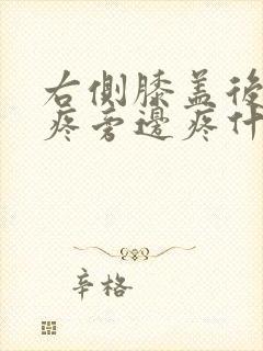 右侧膝盖后边窝疼旁边疼什么原因引起的