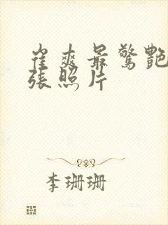 崔爽最惊艳的三张照片封面