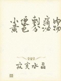 小便刺痛内裤有黄色分泌物