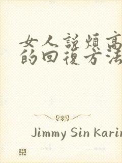 女人说烦高情商的回复方法封面