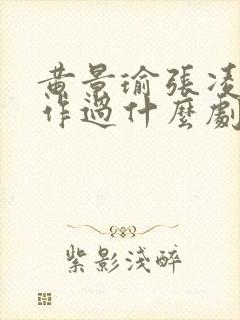 黄景瑜张凌赫合作过什么剧