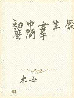 初中女生厌学怎么开导