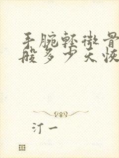 手腕轻微骨裂一般多少天恢复