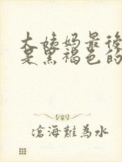 大姨妈最后两天是黑褐色的怎么回事