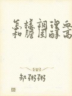 怎样调理血脂高和胆固醇高