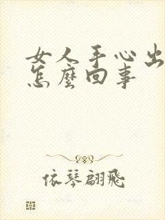 女人手心出汗是怎么回事