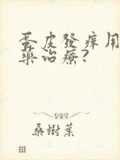 蛋皮发痒用什么药治疗?