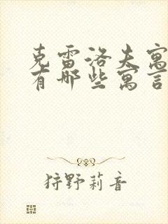 克雷洛夫寓言中有哪些寓言故事?