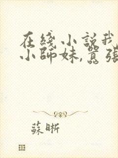 在线小说我团宠小师妹,嚣张点怎么了