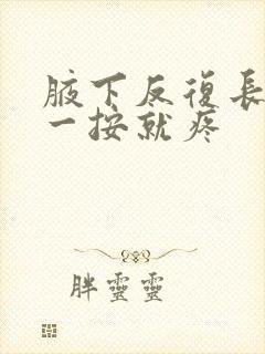 腋下反复长硬包一按就疼封面