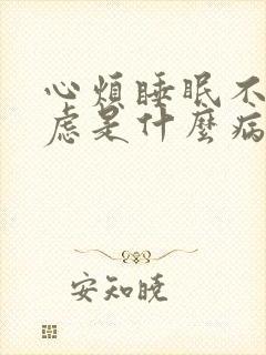 心烦睡眠不好焦虑是什么病?