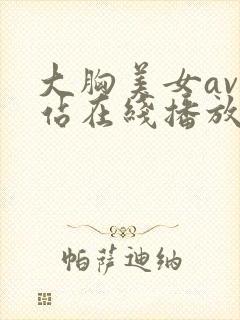 大胸美女av网站在线播放