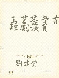 玉茗茶骨有几个短剧演员