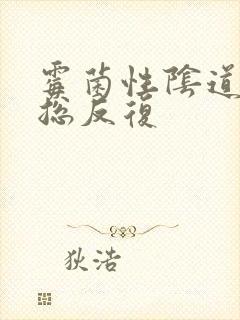 霉菌性阴道发炎总反复封面