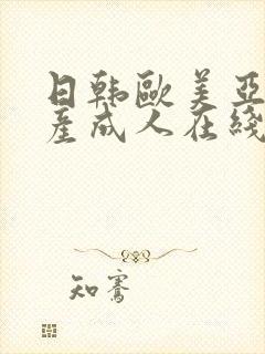 日韩欧美亚洲国产成人在线