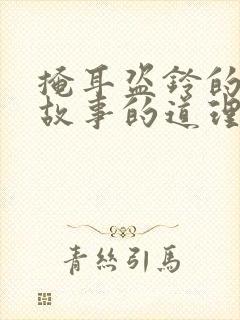 掩耳盗铃的寓言故事的道理