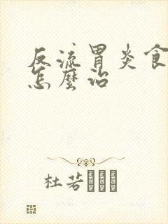 反流胃炎食管炎怎么治