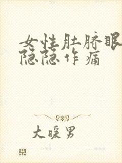 女性肚脐眼右侧隐隐作痛封面