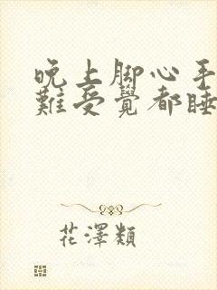 晚上脚心手心热难受觉都睡不着封面