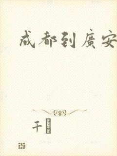 成都到广安物流