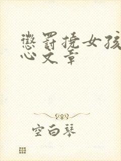 惩罚挠女孩子脚心文章