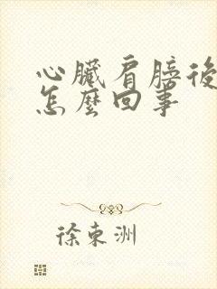 心脏肩膀后背疼怎么回事