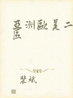 亚洲欧美二区三区