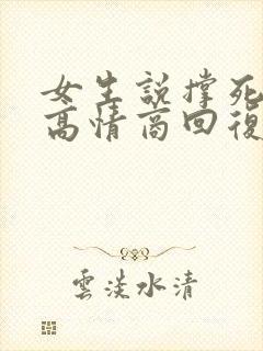 女生说撑死我了高情商回复