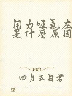 用力吸气左胸疼是什么原因