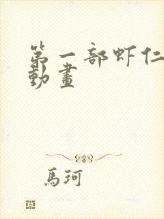 第一部虾仁沙雕动画