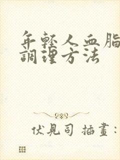 年轻人血脂稠盛调理方法