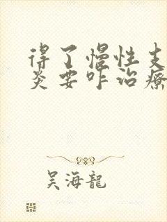 得了慢性支气管炎要咋治疗较好