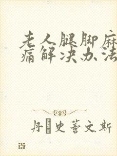 老人腿脚麻木疼痛解决办法