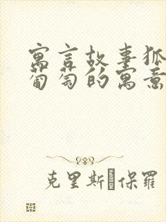 寓言故事狐狸和葡萄的寓意是什么